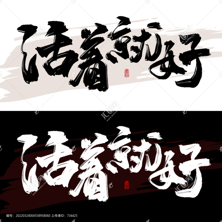 活著就好
