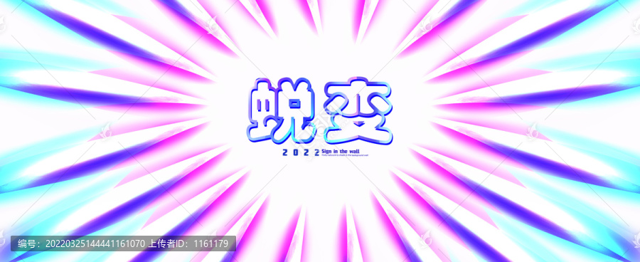 蛻變