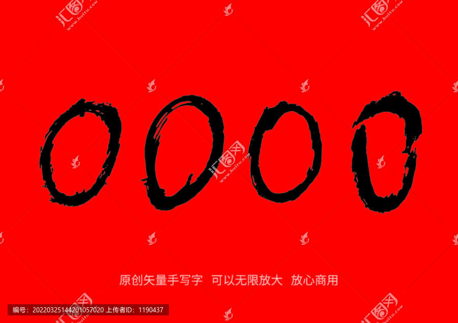 數(shù)字0手寫字