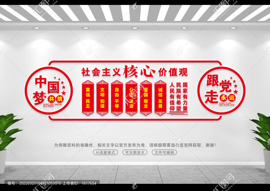 社會主義核心價值觀
