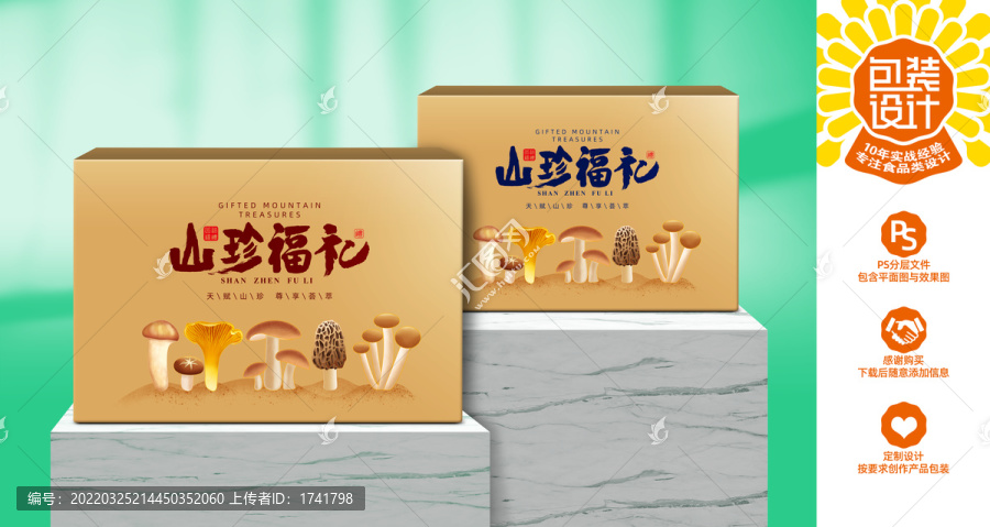 山珍包裝
