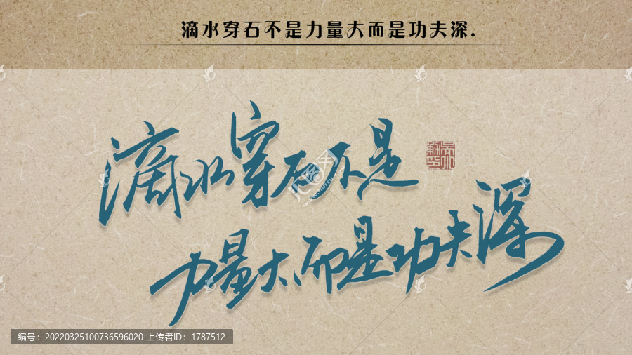滴水穿石