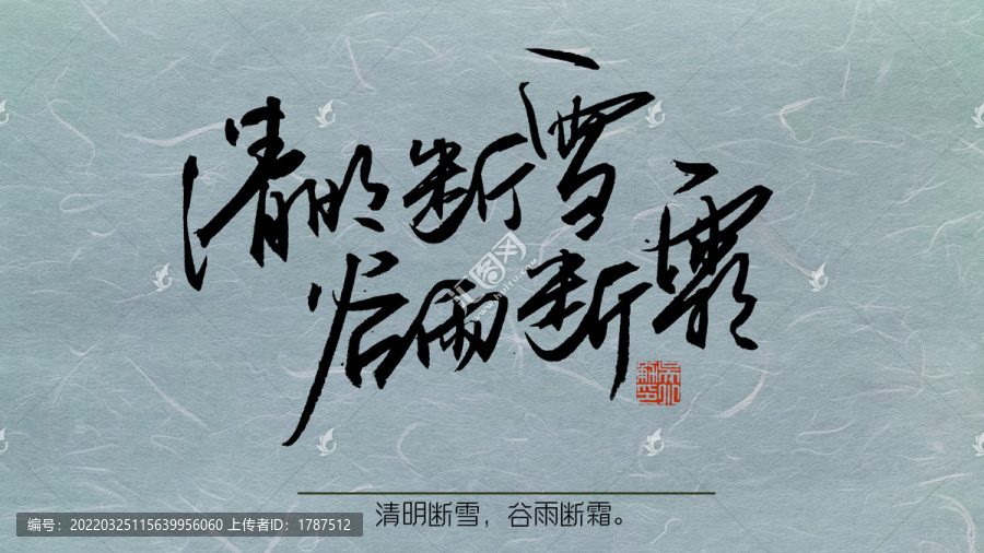 清明斷雪
