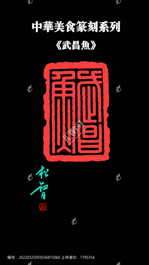 武昌魚印章