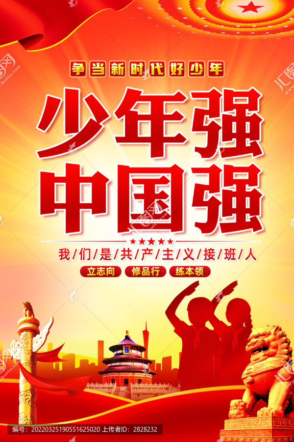 少年強則中國強
