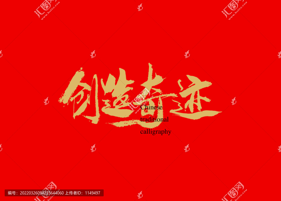 創(chuàng)造奇跡