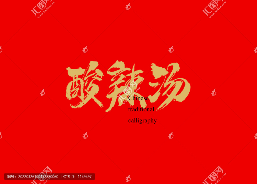 酸辣湯