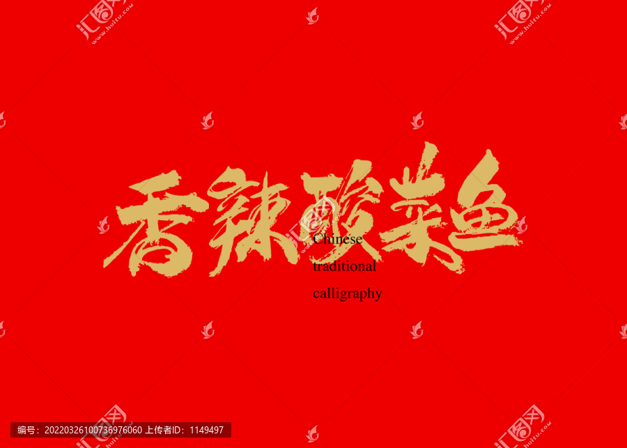 香辣酸菜魚