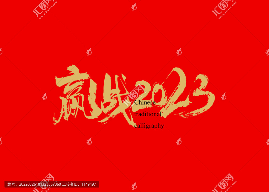 贏戰2023