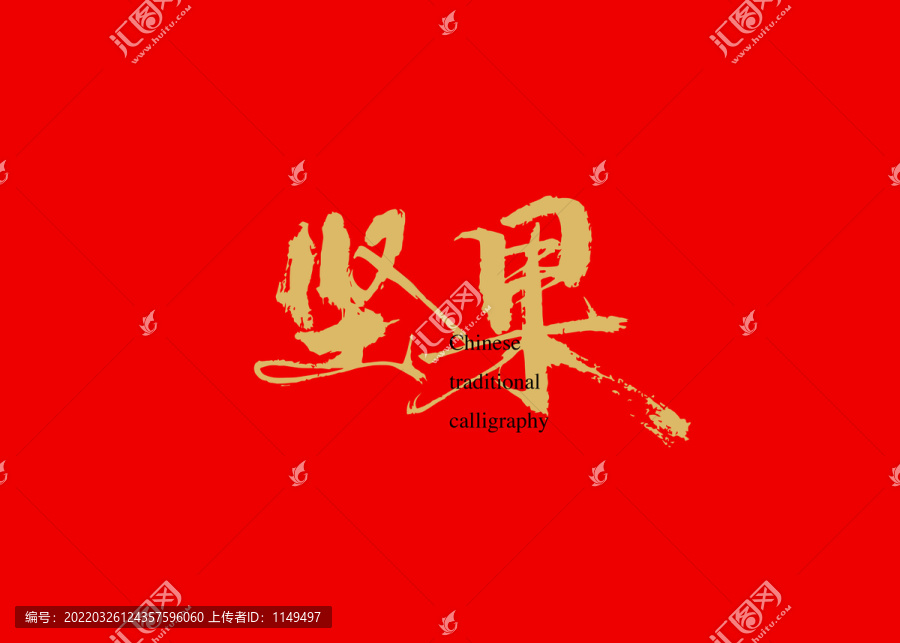 堅果