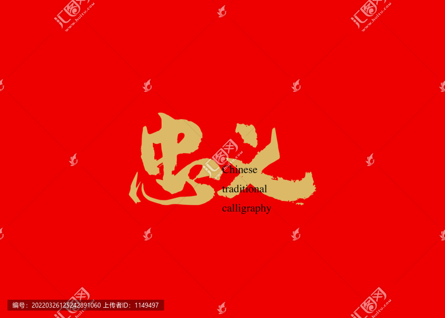 忠義