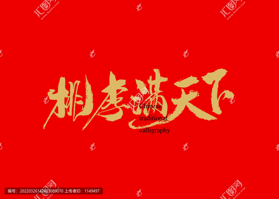 桃李滿天下