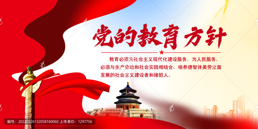 黨的教育方針