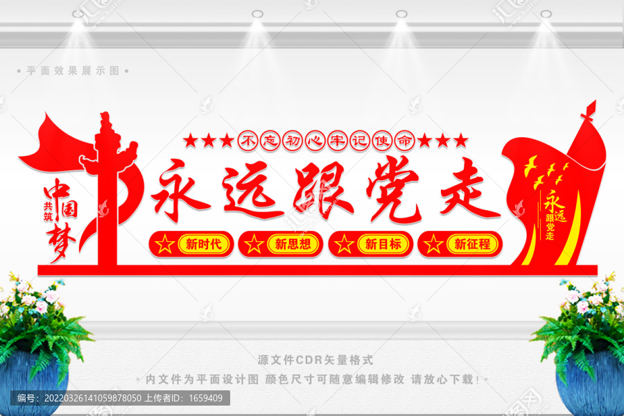 永遠(yuǎn)跟黨走