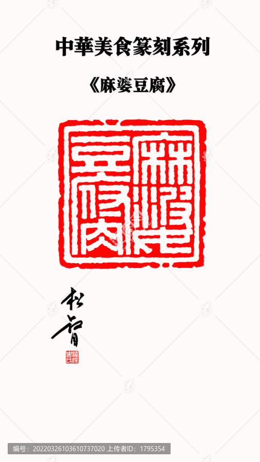 麻婆豆腐印章
