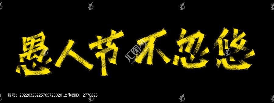 愚人節(jié)不忽悠