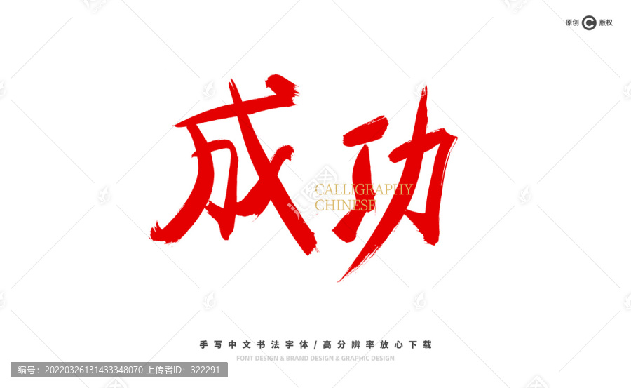 成功