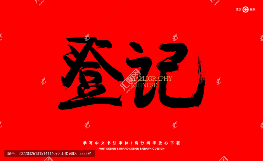登記