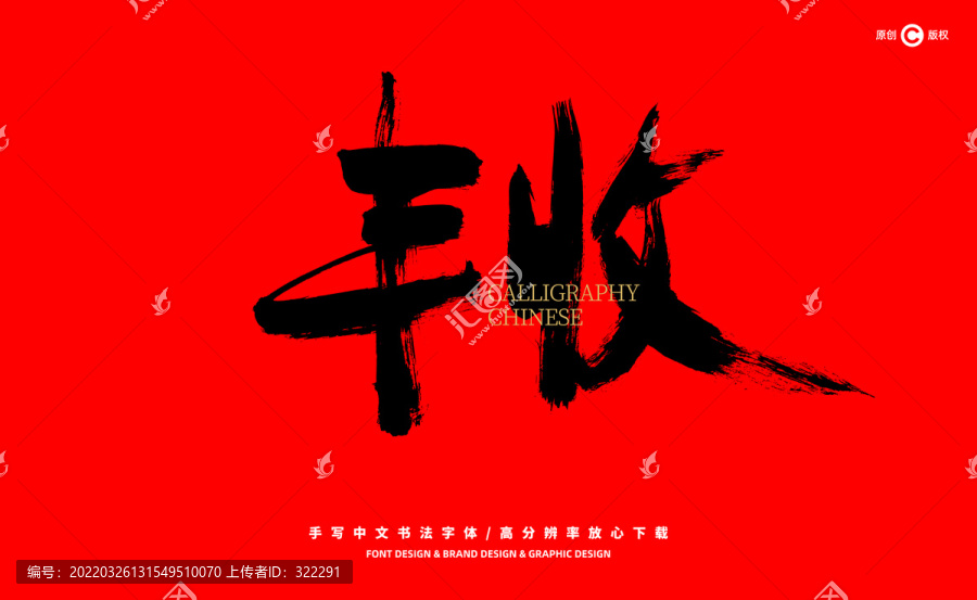 豐收
