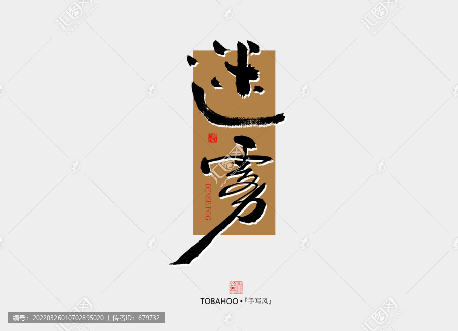 迷霧
