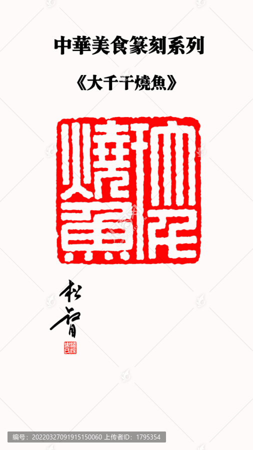 大千干燒魚印章