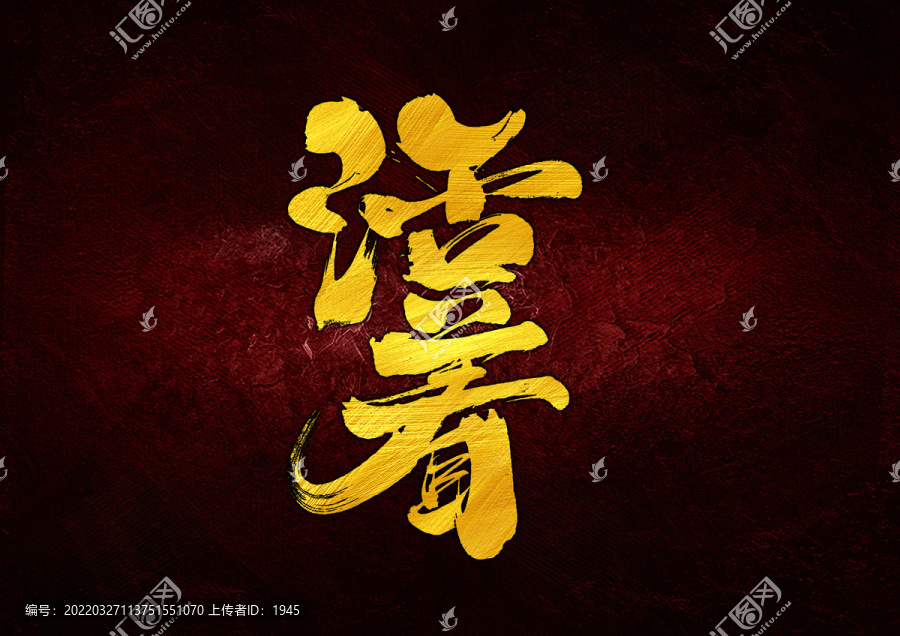 活著