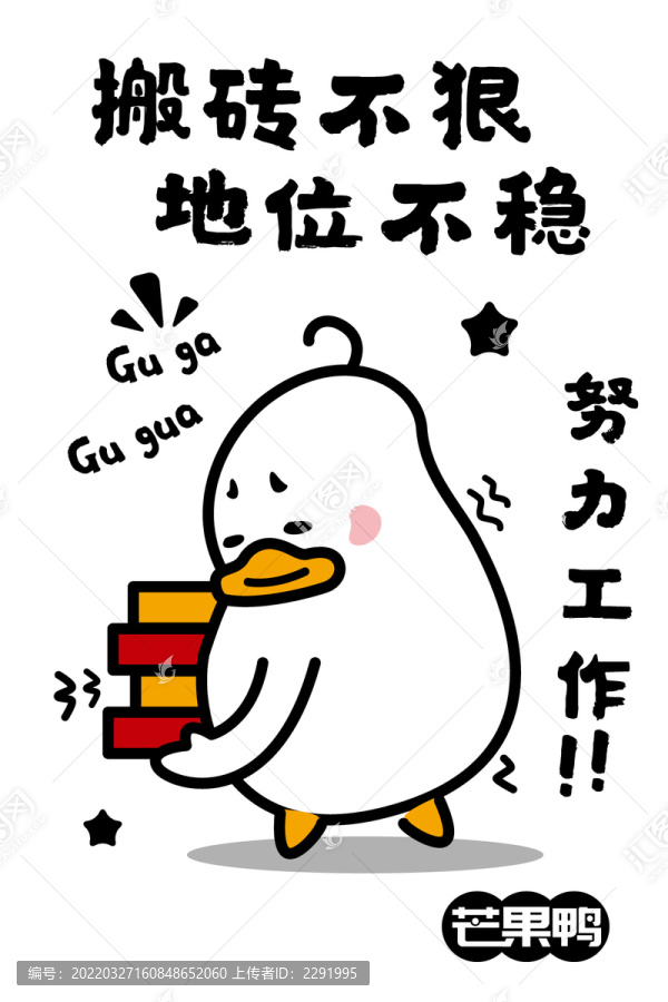 芒果鴨插畫(huà)之搬磚不狠地位不穩(wěn)