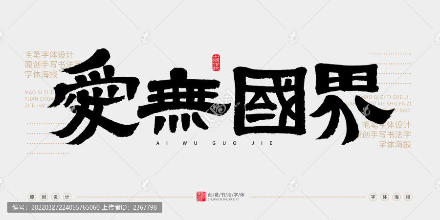 愛(ài)無(wú)國(guó)界