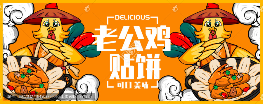 老公雞貼餅