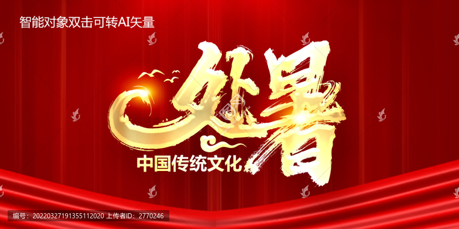 處暑