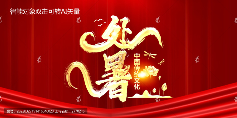 處暑
