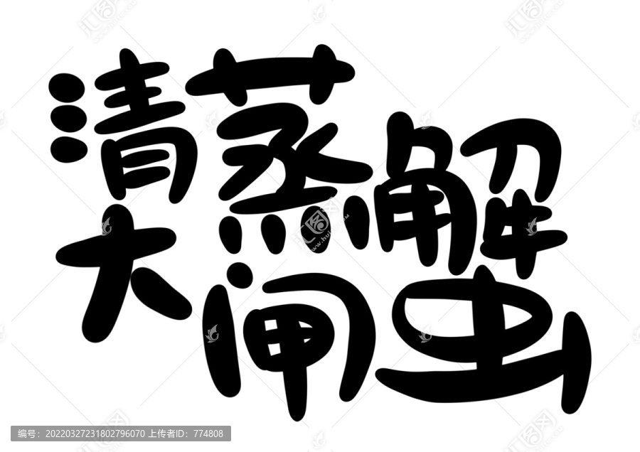清蒸大閘蟹