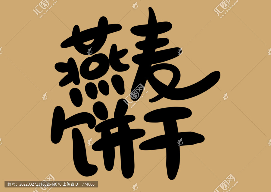 燕麥餅干