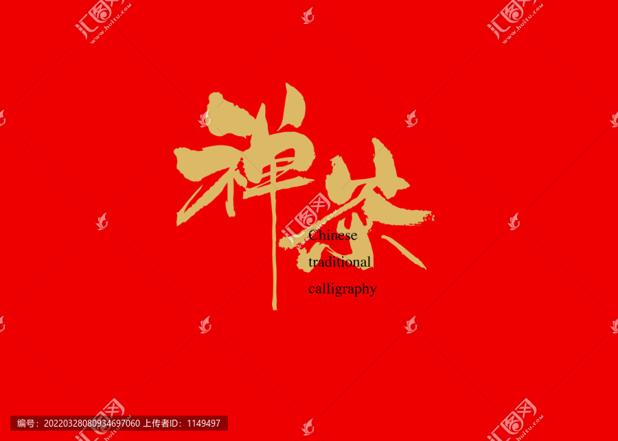 禪茶