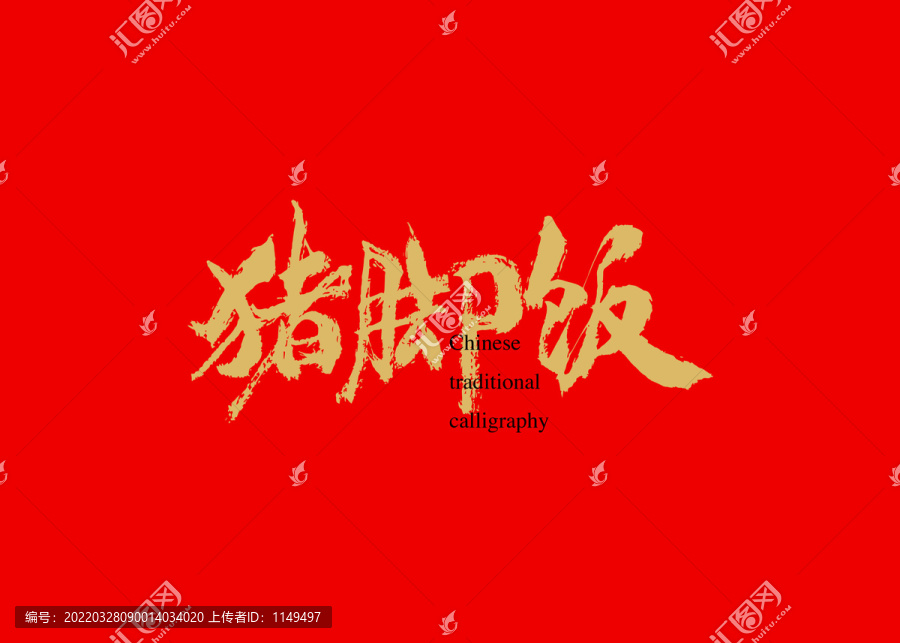 豬腳飯