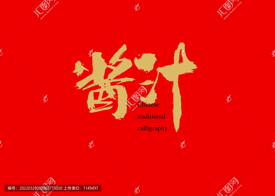 醬汁