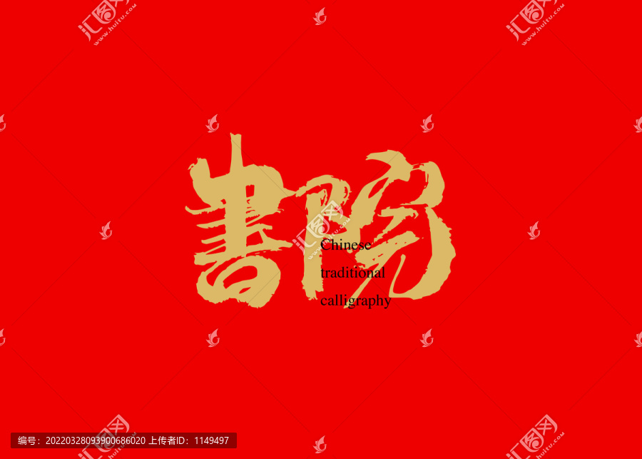書院