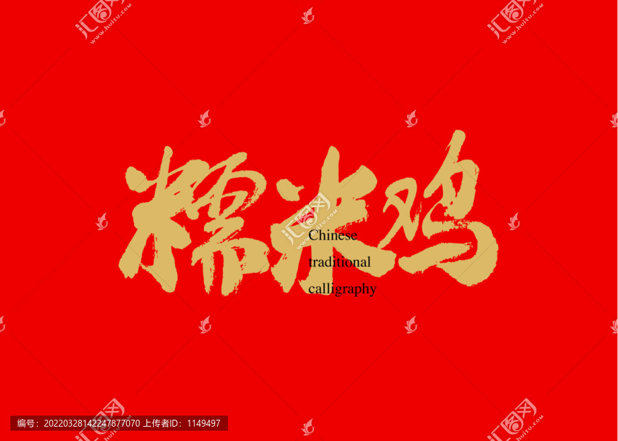 糯米雞