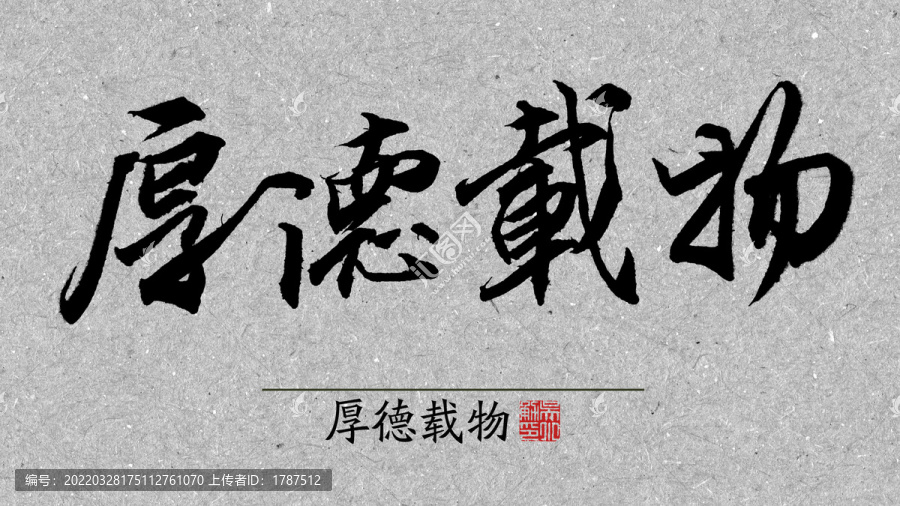厚德載物2