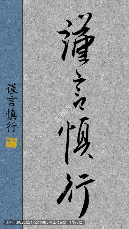 謹言慎行