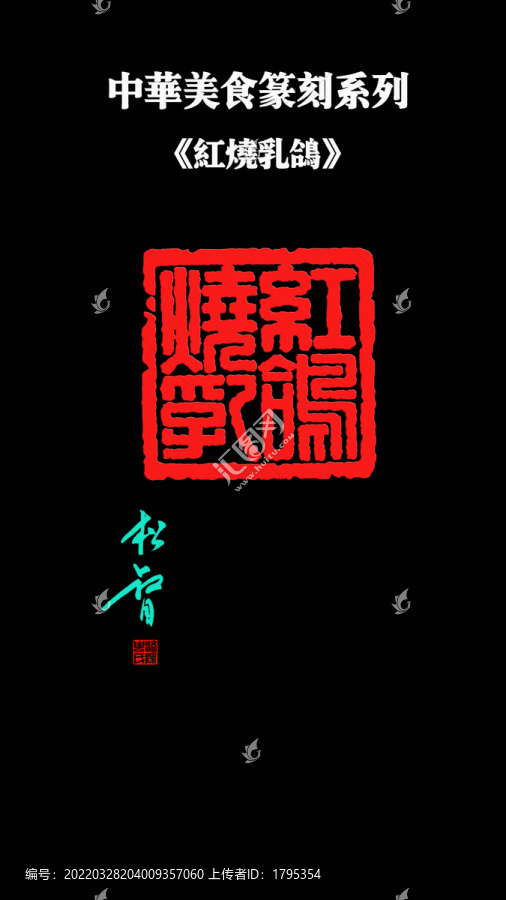 紅燒乳鴿印章