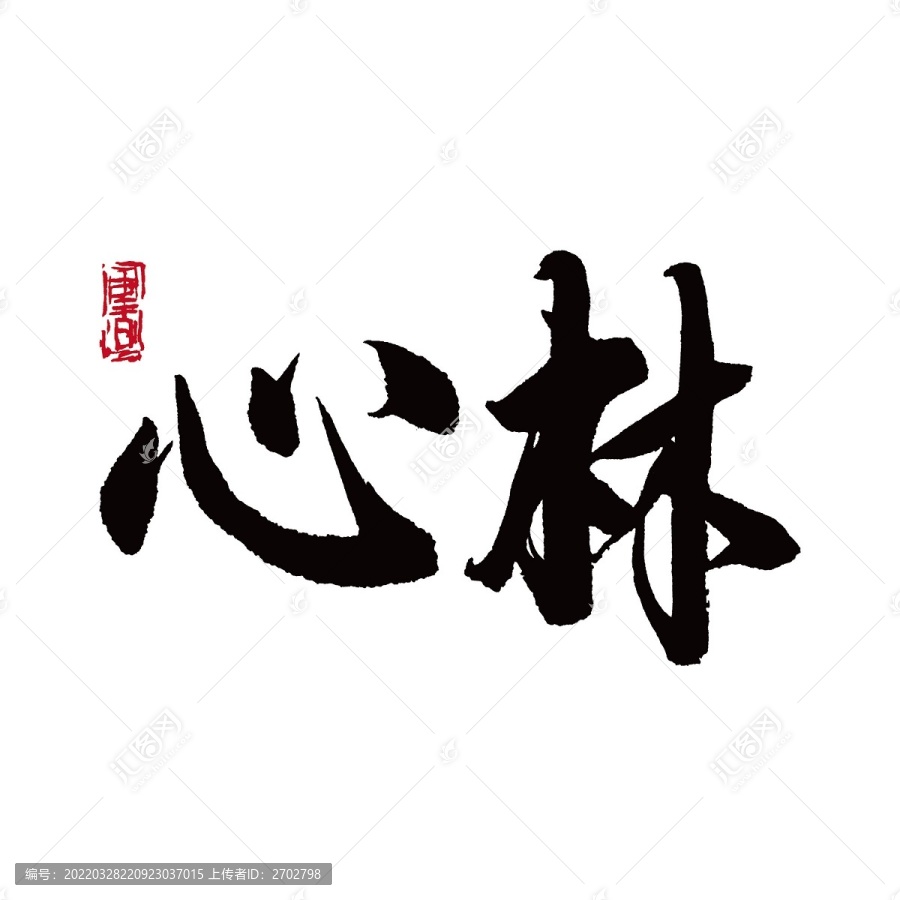 心林