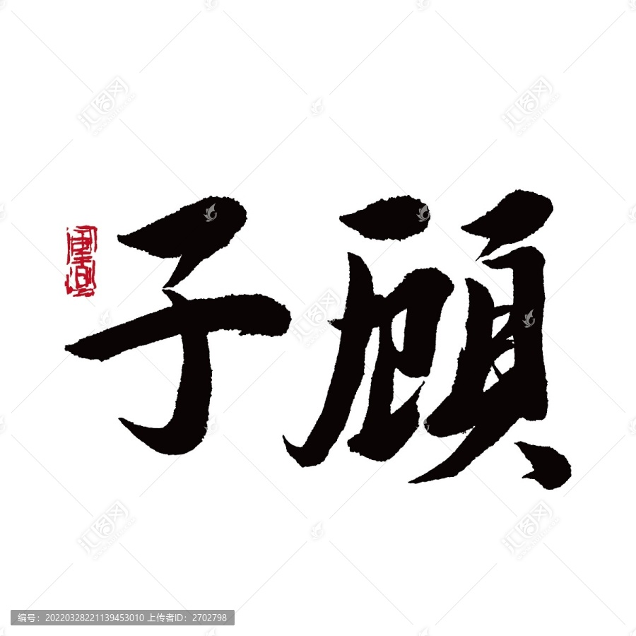 子顧
