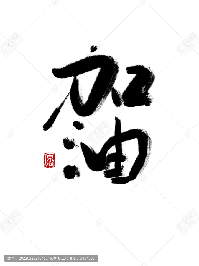書法毛筆字加油