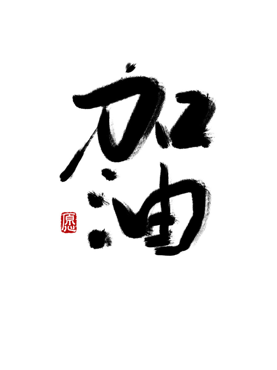 書法毛筆字加油