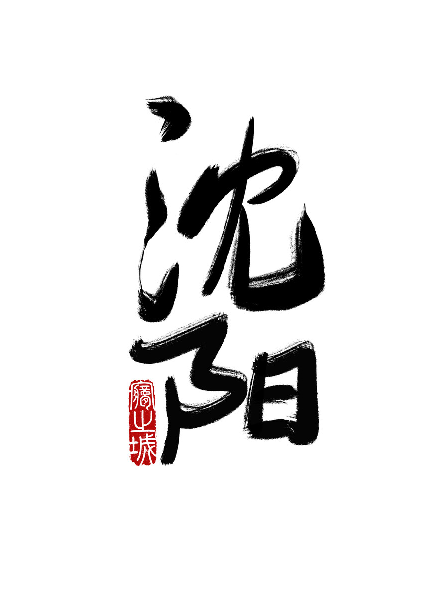 書法毛筆字沈陽
