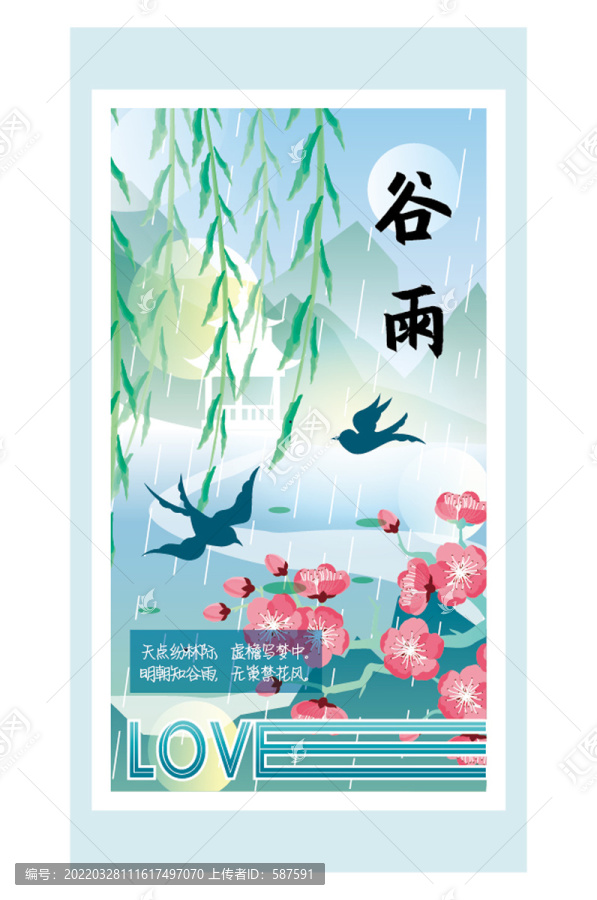 谷雨