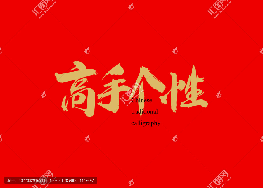 高手個(gè)性