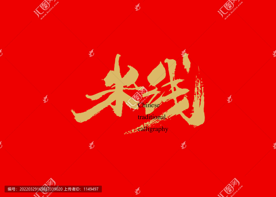 米線