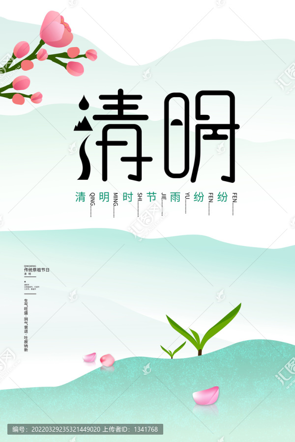 清明海報(bào)
